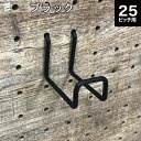 有孔ボード Wバーフック 黒 ブラック 50 P25【1個】カラー 棚/棚受 フック 穴あき パンチング ペグボード 壁面 ガレージ お部屋 壁のリノベーション DIY