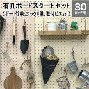 有孔ボード＆フック ボードと6種のフックセット(取付ねじ付き)P30用 スタートキット 棚/棚受 フック 穴あき パンチング ペグボード 壁面 ガレージ お部屋 リノベ DIY