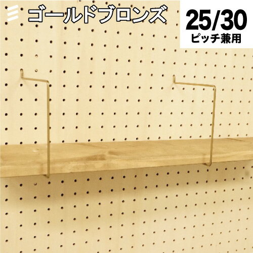 有孔ボード シェルフスルー 金 ゴールドブロンズ 150mm板用(棚奥行) 【1個】※1棚に2個以上必要 カラー 棚受 フック穴あき パンチング ペグボード 壁面リノベ DIY 時間リビング