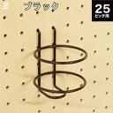 有孔ボード ボトルホルダーM 黒 ブラック P25 【1個】 (内径66.5mm) カラー フック 穴あき パンチング ペグボード 壁面 ガレージ お部屋 壁のリノベーション DIY