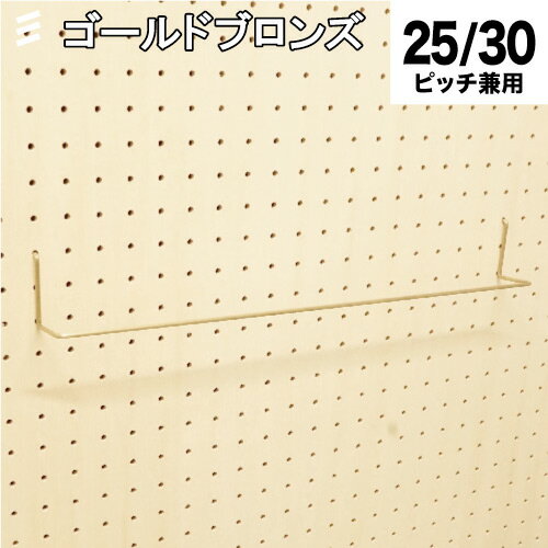 有孔ボード ワイドハンガー 450mm 金 ゴールドブロンズ カラー フック 穴あき パンチング ペグボード 壁面 ガレージ お部屋 壁のリノベーション DIY