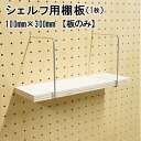 有孔ボード シェルフ用棚板 1枚 ナチュラル100S 棚サイズ15x100x300mm # ペグ PEG 孔あき ボード 孔板 穴板 穴開 パンチング時間 diy リフォーム 壁 棚 idea