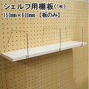 有孔ボード シェルフ用棚板 1枚 ナチュラル150L 棚サイズ 15x150x600mm # ペグ PEG 孔あき ボード 孔板 穴板 穴開 パンチング時間 diy リフォーム 壁 棚 idea