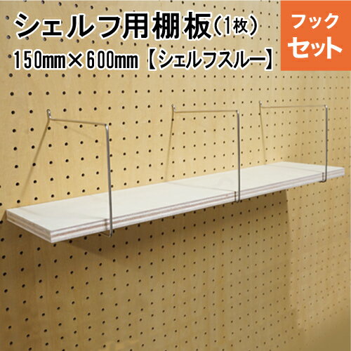 有孔ボード 棚板付シェルフキット ナチュラル150L 【1セット】棚サイズ15x150x600mm # ペグ PEG 孔あき ボード 孔板 穴板 穴開