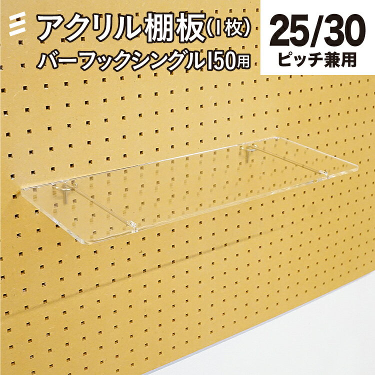 有孔 バーフックシングル150mm用棚板 アクリル透明 奥行165X幅425X厚5mm【板のみ】 フック 穴あきボード パンチングボード 壁面収納/収納/お部屋、壁のリノベーション・DIY