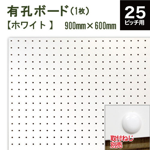 有孔ボード　白　ホワイト（900x600x5.5mm）　P25　【1枚セット 】●穴間ピッチ2...