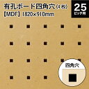 メーカー直送 有孔ボード四角穴 MDF マットコート (KY) 3x6版 1820×910×5.5 【4枚x1セット】 代引き・同梱不可 1