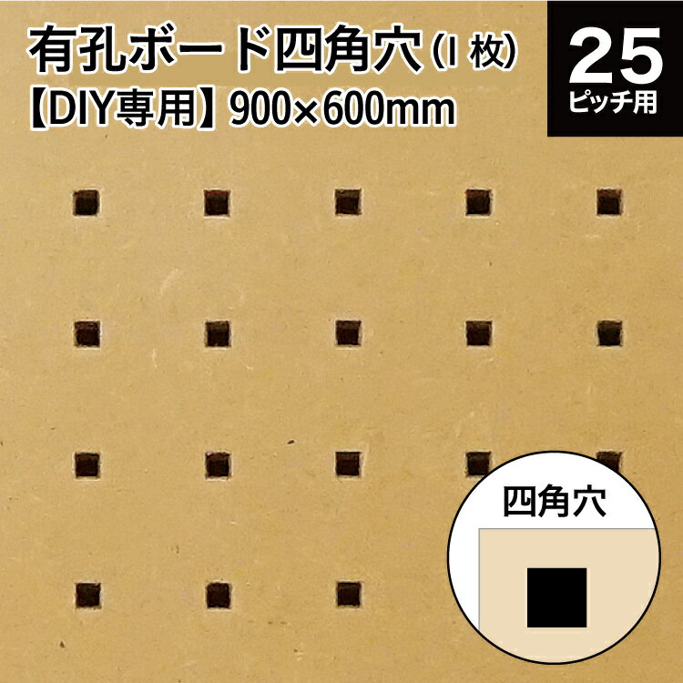 DIY専用有孔ボード四角穴 MDF マットコート (KY) 900x600x5.5 【1枚】 代引き・同梱不可