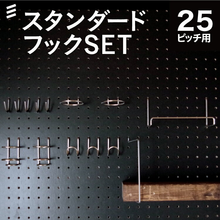 有孔ボード フック6種セット P25