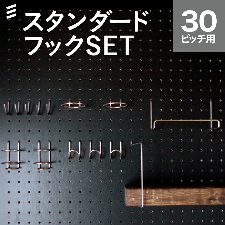 【フックのみのセット販売です。シェルフ用棚板、有孔ボードは別売り】 初めて有孔ボードを購入する方や、何を買うか迷ったら、まずはこのスタンダードセットをオススメします！スタートに最適なスタンダードなフック 有孔ボード フック ペグボード peg boad hook【スタンダードセット内容】・Jフックシングル × 5個・ダブルJフック × 3個・ホルダー × 2個・リングフック × 2個・シェルフスルー100 × 1set・BooKスタンド × 1個●ご購入前に、取付予定のボードの穴間ピッチ・板厚・穴径をご確認ください。●先端に荷重がかかると変形することがあります。○取付穴間ピッチ：30mm ○適応穴径：5〜6φ ○適応ペグ（有孔）ボード板厚：4〜5.5mm※適応ペグ（有孔）ボードを壁面等に取付ける時は、べた付けせず、フックの入る空間を2cm以上空け、差込時のアソビを確保してください。※ボード本体の許容荷重・強度を越える重量の取付はできません。※使用ボードや壁に傷がつかない様、作業前に取付方法を確認下さい。 ■材質：鉄■ニッケルメッキ※表面処理の特性上、製造ロットで色にバラつきがあります。　色味の違いでの返品はお受けできません。※予告無く材質・表面処理・形状を変更することがあります。【ご購入前に必ずお読みください】●サイズにはばらつきがあり・掲載サイズと若干違うことがあります。●貴重品、割れ物には使用できません。●本体がボードにしっかり取り付けられているか安全を確認してからご使用ください。●金具先端でケガをしない様手袋をはめ十分に注意して作業してください。●屋外・多湿・水のかかる場所で使用しないでください。●予告無く仕様・形状を変更することがあります。●お子様の手の届かない所にて設置、ご使用ください。●取り付け後のボード・壁・家具・引掛けたモノへの破損や傷、人体への事故、ケガ等への補償等には一切関与できません。予めご了承下さい。 おしゃれなインテリアとしてだけでなく、ガレージ、キッチン・棚の取付など収納、吸音壁等の用途に使われています。ペグ、ペグボード、PEG、孔あきボード、孔板、穴板、穴開