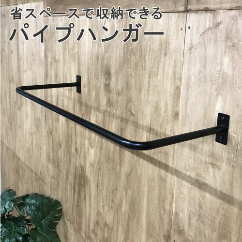 省スペースで収納できる【P5倍】U型パイプハンガーBIG 700×250 (取付ネジ付) 八幡ねじ #diy リノベーション リフォーム【12/4-12/11 楽天スーパーSALE同時開催 要エントリー】
