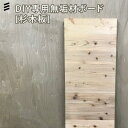 天板 DIY専用無垢材ボード杉 350mm×910mm×24mm 八幡ねじ YAHATA