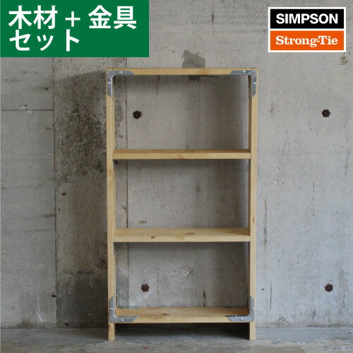 シンプソンDIY家具 シェルフ 組み立てキット（木材、シンプソン、専用ビスのセット）［1set］ SIMPSON #夏休み 工作 キット 自由研究 簡単 中学生 小学生