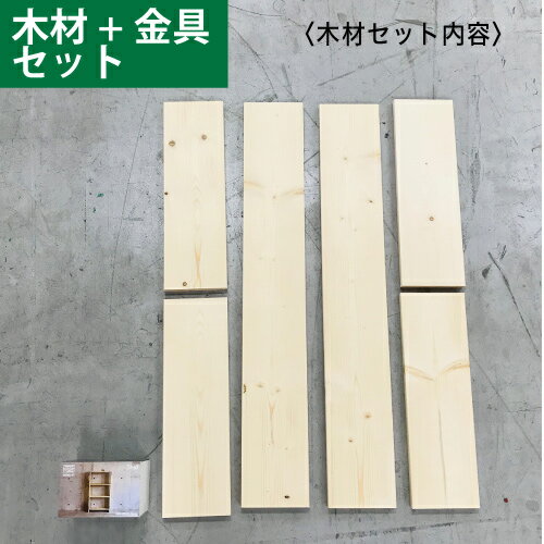 シンプソン金具 シェルフのDIY 木材＋金具キット