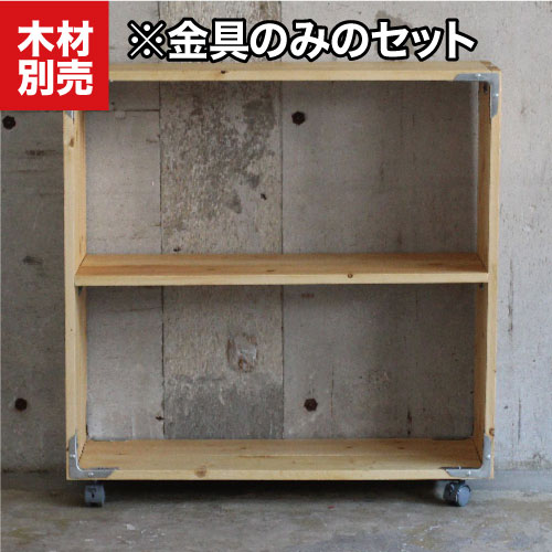 キャスター付ラックのDIY金具キット（シンプソン金具と専用ビスのセット） ［2個セットでの販売］ ※木材別売 SIMPSON金具/ガレージ./DIY/ウッドデッキ/小屋/リノベーション/男のDIY/ログハウス/アメリカンDIY