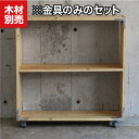 ■Rack（キャスター付ラックのDIY金具キット） シンプソン金具をつかって、身近なファニチャーが作れる専用キットです。シンプソン金具でキャスター付ラックが作れます。（木材別売り） 組立サイズ : 幅840×高さ840×奥行280（mm） ■CONTENTS 〈セット内容〉 [1] SIMPSONリジッドタイ　RTA1……………8個 [2] 2×4材用L字バイ4用……………………6個 [3] 双輪キャスターウレタン40………………2個 [4] 双輪キャスターウレタン40ストッパー付…2個 [5] トラスタッピング3.5×16mm………………約100本 [6] なみ釘12×5山…………………………12本（予備2本） ■MATERIALS 〈推奨木材〉 パッケージ記載の木取り図を参考に木材をご用意ください。 1×6 材（長さ800mm）………………10枚 ■TOOLS〈必要な工具〉 電動ドライバー（プラス2番）／さしがね／かなづち／鉛筆／クランプ／のこぎり ○ニスやワックスなどで着色する場合は組み立て前がオススメです。 ○木割れを防ぐため下穴を開けてください。 金具、専用ビスのみの販売になります ※木材はお近くのホームセンター等でお買い求め下さい。 ※お好きなサイズで作成してください。 ※木材はカットしてご購入頂くとしっかり寸法が出せます 【ご注意！ご利用前に必ずお読み下さい】 ○本商品には市販の1×6材が必要です。 ○木材カットや組立は十分ご注意ください。製品組立、使用時のケガ、破損、及び本製品に起因するその他の損害につきまして、当社では一切の責任を負いかねます。あらかじめご了承ください。 ○反りやねじれの少ない木材のご使用をお薦めいたします。 ○木割れを防ぐためねじ太さの70%を目安に下穴をあけてください。 ○木材の耐久性を持たせるため塗装やニスなどで対策してください。 ○金具やねじは使用環境によりサビることがあります。 ○写真はイメージです。仕上りには違いがあります。 ○製品組立後、反りやガタツキが起きる場合があります。 ○収納物の重さにより、床を傷つける場合がありますのでご注意ください。 ○本製品は収納用です。用途以外では使用しないでください。