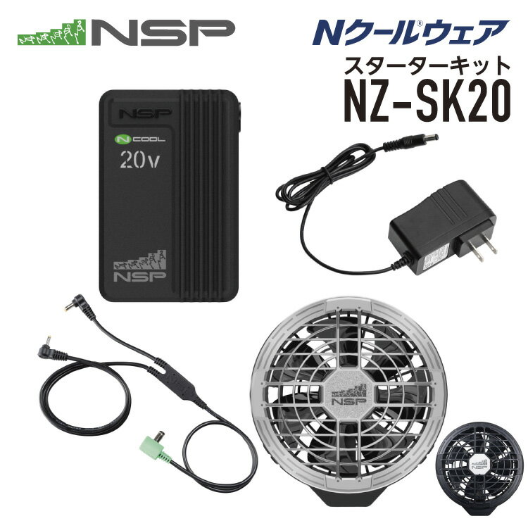 NSP NZ-SK20 Nクールウェア スターターキット 20V カラー シルバーブラック/ブラック NSP