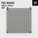 【SALE】有孔ボード MDF 正方形(300mm×300mm×5.5mm) ピッチ25mm グレー 単品