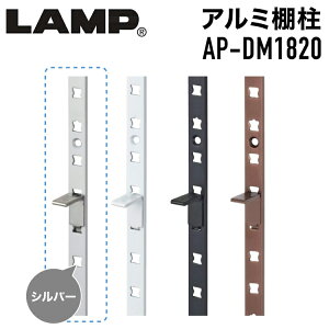 SUG アルミ製棚柱 シルバー 【品番:AP-DM1820】 注文コード:120-030-086 スガツネ工業 LAMP #可動棚 棚受けレール ダボレール ダボ柱 ガチャ柱 棚収納 自在棚 ディスプレイ