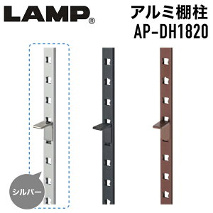 SUG アルミ製棚柱 シルバー 【品番:AP-DH1820】 注文コード:120-030-088 スガツネ工業 LAMP #埋込 埋め込み ダボ柱 打ち込み式 アルミ引掛柱 可動棚 棚受けレール ダボレール ガチャ柱 棚収納 自在棚 ディスプレイ
