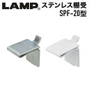 SUG LAMP ステンレス鋼製棚受 SPF-20型（SP型、SPS型用）シルバー ホワイト スガツネ工業 LAMP #可動棚、棚受けレール、ダボレール、ダボ柱、ガチャ柱、棚収納、自在棚 棚柱・棚受・ディスプレイ