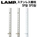 SUG ステンレス鋼製棚柱 SP型 SPS型 全長455mm～2600mm シルバー ホワイト スガツネ工業 LAMP #可動棚、棚受けレール、ダボレール、ダボ柱、ガチャ柱、棚収納、自在棚 棚柱・棚受・ディスプレイ