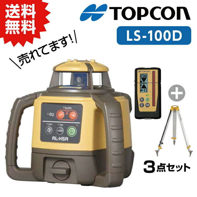 トプコン TOPCON 正規品 測量 ローテーティングレーザー レベル RL-H5A LS-100D (本体 デジタル受光器 三脚) 3点セット ※乾電池別売 回転レーザー topcon レベル 土木 建築 屋外 人気 プロ 安心 乾電池 在庫有り 八幡ねじ YAHATA