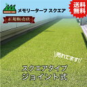 UN 【正規販売店】メモリーターフスクエア 300×300mm 9枚入 (芝長25mm) MTSQ-09 人工芝 リアル質感 パネル式 送料無料 選ばれている ...