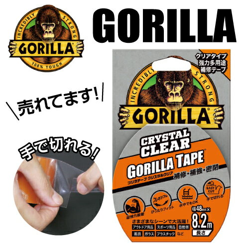 ゴリラテープ GORILLA TAPE 呉工業 KURE 強力多用途補修テープ クリスタルクリア 45mm×8.2m×厚さ0.18mm(品番 : NO1778)