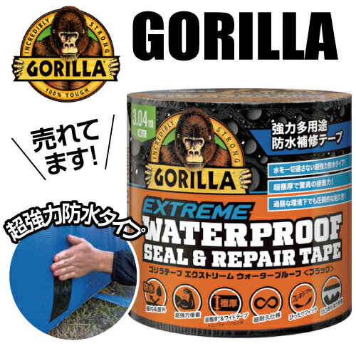 ゴリラテープ GORILLA TAPE 呉工業 KURE 防水 水中 ゴリラテープ エクストリーム ウォータープルーフ＜ブラック＞(品番 : NO1782)