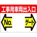 TR つくし 標識 両面「工事用車両出入口 NO ゲート」