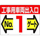 TR つくし 標識 両面「工事用車両出入口 NO1ゲート」