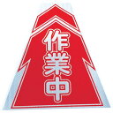 取寄せ品の為2〜3日（稼働営業日発送）【特長】●コーンに被せるだけで簡単に使用できます。●プリズム高輝度反射シートを使用しているため、夜間の視認性も高いです。【用途】●コーンに被せて注意喚起および視線誘導に。【仕様】●縦(mm)：450●表示内容：作業中●幅(mm)：420●横(mm)：420●高さ(mm)：450【材質・表面仕上】●本体：塩化ビニールターポリン●表示面：3M［［TM上］］プリズム高輝度反射シート【注意事項】●高温多湿での保管は避けて下さい。●印刷面同士を重ねて保管しないで下さい。【サイズ】長さ：420.00X幅：450.00×高さ：450.00（単位MM)※予告無く仕様変更、廃番になることがあります。ご注文後に欠品等が判明した場合はご連絡させていただきます。