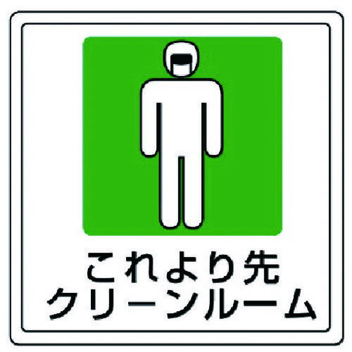 TR ユニット 床貼用ステッカー これより先・PVCステッカー・300X300