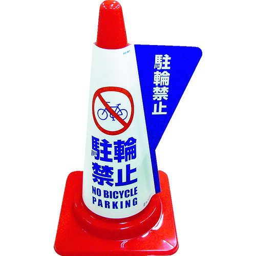 TR ミヅシマ カラーコーン用立体表示カバー 駐輪禁止