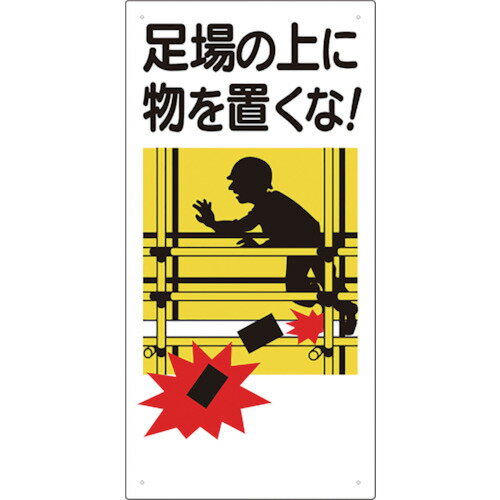 TR ユニット 足場関係標識 足場の上に物を置くな