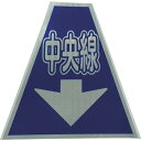 取寄せ品の為2〜3日（稼働営業日発送）【特長】●コーンに被せるだけで簡単に使用できます。●プリズム高輝度反射シートを使用しているため、夜間の視認性も高いです。【用途】●コーンに被せて注意喚起及び視線誘導に。【仕様】●縦(mm)：450●表示内容：中央線●幅(mm)：420●横(mm)：420●高さ(mm)：450【材質・表面仕上】●本体：塩化ビニールターポリン●表示面：3M［［TM上］］プリズム高輝度反射シート【注意事項】●高温多湿での保管は避けて下さい。●印刷面同士を重ねて保管しないで下さい。【サイズ】長さ：420.00X幅：450.00×高さ：450.00（単位MM)※予告無く仕様変更、廃番になることがあります。ご注文後に欠品等が判明した場合はご連絡させていただきます。