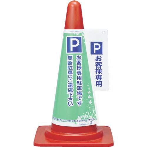 TR 緑十字 コーンカバー標識 P・お客様専用駐車場 高さ700mmコーン用 PP