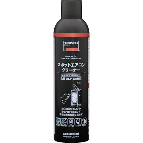 取寄せ品の為3〜4日（稼働営業日発送）【特長】●リンス剤が不要で、使用後は水ですすぐだけで洗い流せます。●アルミ本来の光沢感が復元します。●アルミフィンのホコリや油汚れ、すす汚れを落として、冷却効果を復活させます。●弱アルカリ性のためアルミへのダメージが、強アルカリ性の一般的な洗浄剤に比べ約10分の1に抑えられています。●逆さ噴射が可能です。【用途】●スポットエアコン・エアコン室外機などの熱交換器の洗浄。【仕様】●容量(ml)：420弱アルカリ性【材質・表面仕上】●主成分：アルカリ剤、界面活性剤、水性溶剤、除菌剤【注意事項】【サイズ】長さ：60.00X幅：60.00×高さ：60.00（単位MM)※予告無く仕様変更、廃番になることがあります。ご注文後に欠品等が判明した場合はご連絡させていただきます。