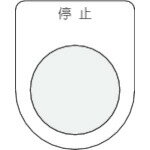 TR IM 押ボタン/セレクトスイッチ (メガネ銘板) 停止 黒 φ30.5