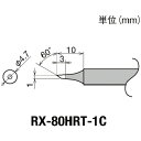 TR グット 交換コテ先 (RX-8シリーズ) こて先径φ1mm(4)