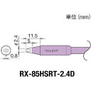 TR グット 交換コテ先 (RX-8シリーズ) こて先幅2.4mm