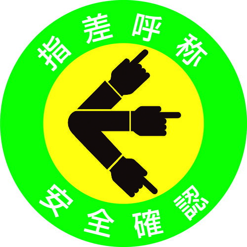 TR 緑十字 ヘルメット用ステッカー 指差呼称・安全確認 50mmΦ 10枚組 204001 (入数) 1×1 計1組