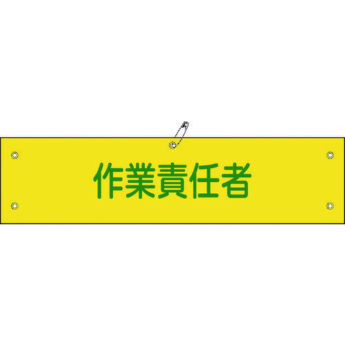 TR 緑十字 ビニール製腕章 作業責任者 90×360mm 軟質エンビ 139121 (入数) 1×1 計1枚