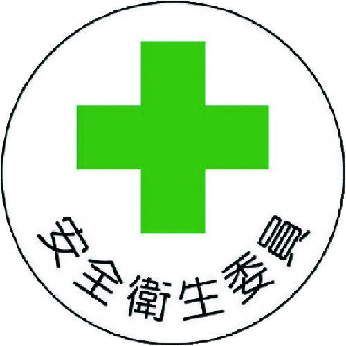 TR ユニット 安全管理関係ステッカー安全衛生委員 PPステッカー 35Ф 2枚組 (入数) 1組