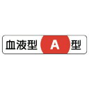 TR ユニット 血液型ステッカーA型 PPステッカー 12×55mm 10枚1シート (入数) 1組
