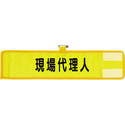 TR ユニット メッシュ腕章 現場代理人 (入数) 1枚