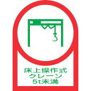 TR 緑十字 ヘルメット用ステッカー 床上操作式クレーン5t未満 35×25mm 10枚組 オレフィン (入数) 1組