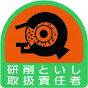 TR ユニット ステッカー 研削といし取扱責任者・2枚1シート・35X35 (入数) 1組