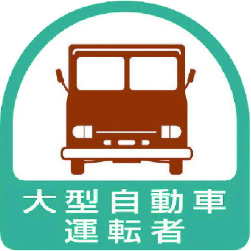 TR ユニット ステッカー 大型自動車運転者・2枚1シート・35X35 (入数) 1組